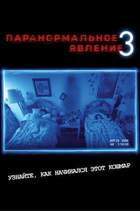 Paranormal Activity 3 / Паранормальное явление 3 Paranormal Activity 3 / Паранормальное явление 3